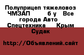 Полуприцеп тяжеловоз ЧМЗАП-93853, б/у - Все города Авто » Спецтехника   . Крым,Судак